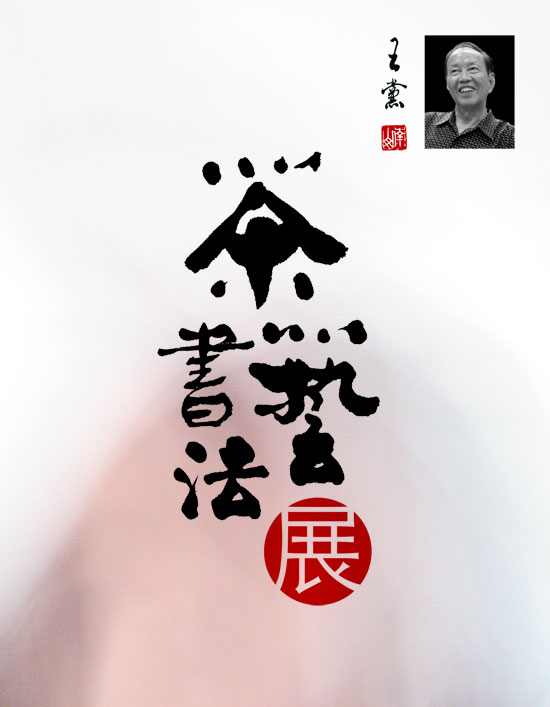 Don Wong: Tea Calligraphy / 王黨: 茶藝書法展